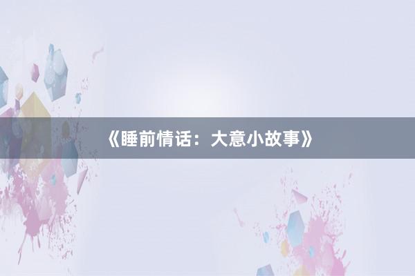 《睡前情话：大意小故事》